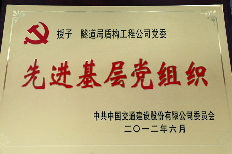 获中国交建党委颁发的“先进基层党组织”