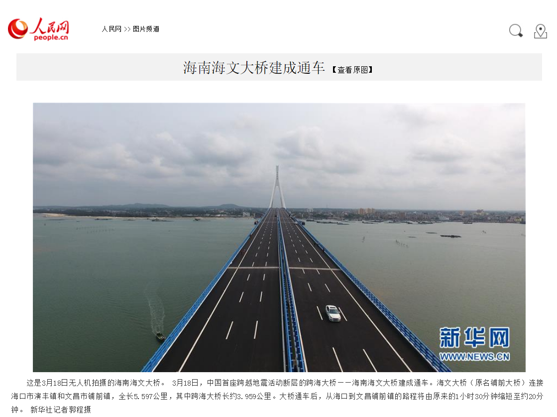 【人民网】海南海文大桥建成通车