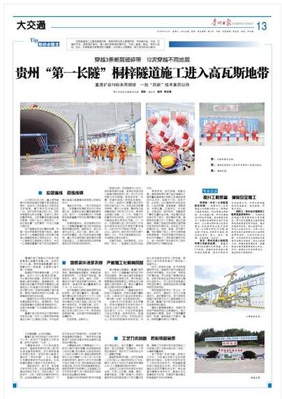 【贵州日报】贵州“第一长隧”桐梓隧道施工进入高瓦斯地带