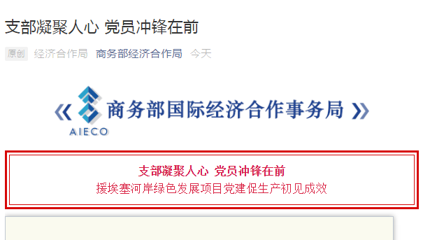 商务部经济合作局官方微信：支部凝聚人心 党员冲锋在前