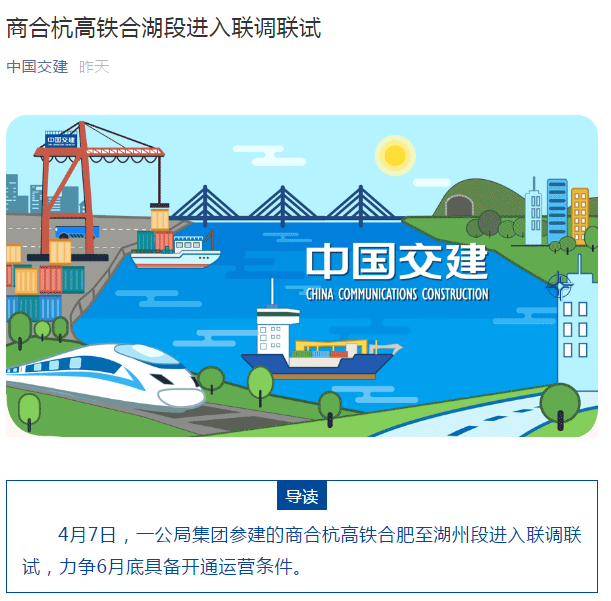 中国交建公众号：商合杭高铁合湖段进入联调联试