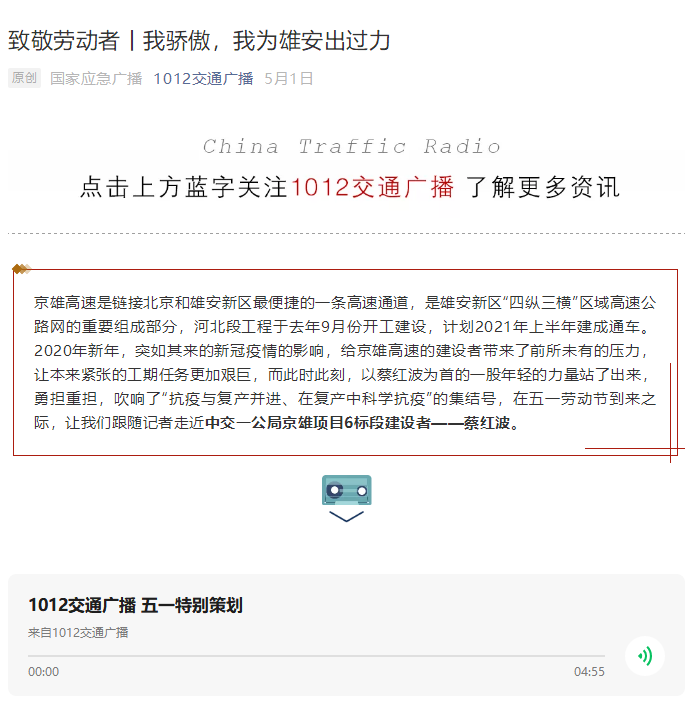 中国交通广播报道：致敬劳动者丨我骄傲，我为雄安出过力