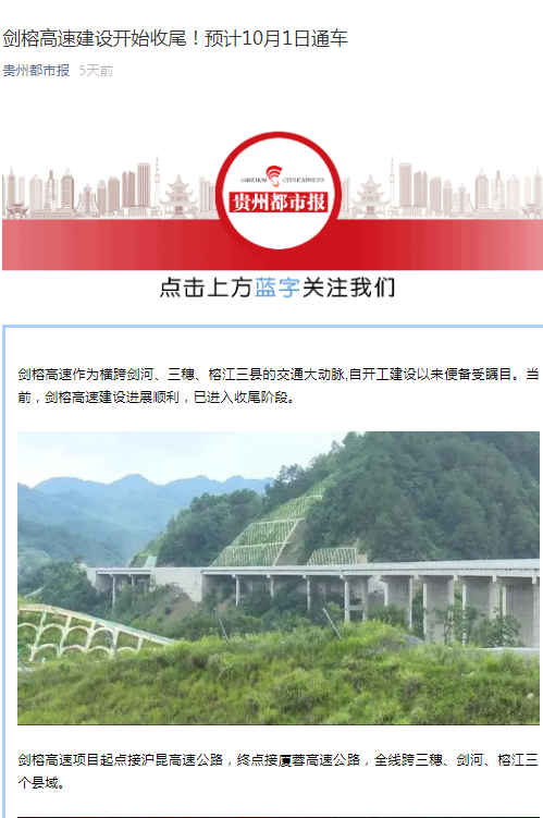 贵州都市报：剑榕高速建设开始收尾！预计10月1日通车