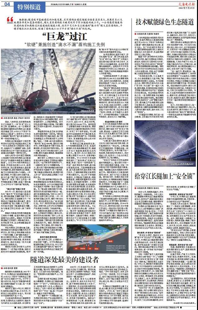 《交通建设报》专版报道——“巨龙”过江
